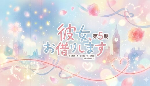 「彼女、お借りします 第5期」の見逃し配信をお得に全話見るにはどこで見れる？・再放送はいつ？