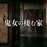 鬼女の棲む家アイキャッチ