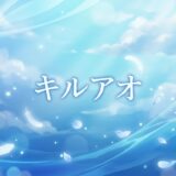 キルアオ
