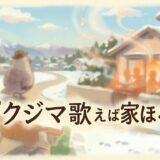 クジマ歌えば家ほろろアイキャッチ