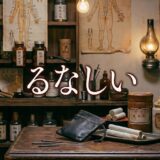 「るなしい」見逃し配信はどこで見れる？。無料サービスはTver以外もあり？アイキャッチ