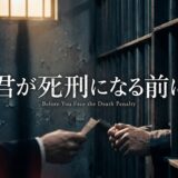 君が死刑になる前にアイキャッチ