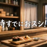 時すでにおスシ!?アイキャッチ