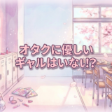 オタクに優しいギャルはいない!?アイキャッチ