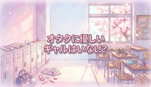 「オタクに優しいギャルはいない!?」の見逃し配信をお得に全話見るにはどこで見れる？・再放送はいつ？