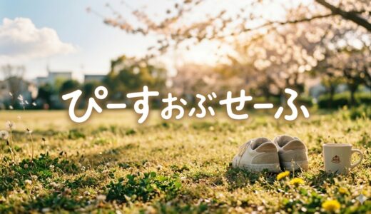 「ぴーすおぶせーふ」見逃し配信はどこで見れる？。無料サービスはTver以外もあり？