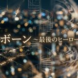 リボーン ～最後のヒーロー～アイキャッチ