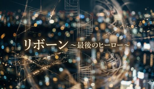 「リボーン ～最後のヒーロー～」見逃し配信はどこで見れる？。無料サービスはTver以外もあり？