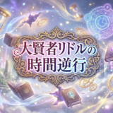 大賢者リドルの時間逆行アイキャッチ