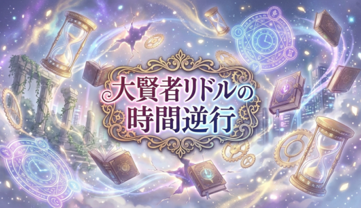 「大賢者リドルの時間逆行」の見逃し配信をお得に全話見るにはどこで見れる？・再放送はいつ？