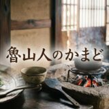 魯山人のかまどアイキャッチ