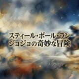スティール・ボール・ラン ジョジョの奇妙な冒険アイキャッチ