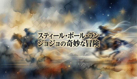 「スティール・ボール・ラン ジョジョの奇妙な冒険」の見逃し配信をお得に全話見るにはどこで見れる？・再放送はいつ？