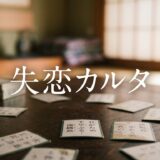 失恋カルタアイキャッチ