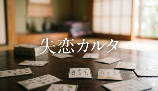 「失恋カルタ」見逃し配信はどこで見れる？。無料サービスはTver以外もあり？