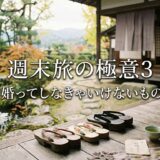 週末旅の極意3～結婚ってしなきゃいけないもの？～アイキャッチ