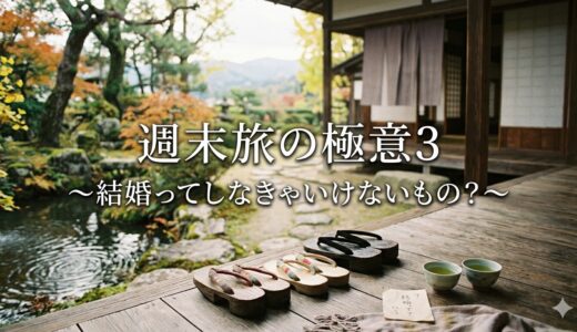 「週末旅の極意3～結婚ってしなきゃいけないもの？～」見逃し配信はどこで見れる？。無料サービスはTver以外もあり？