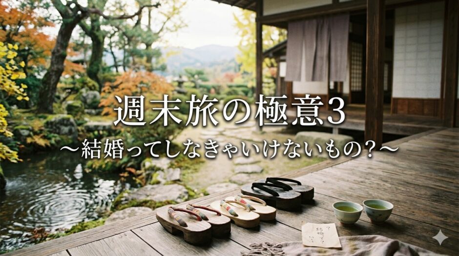 週末旅の極意3～結婚ってしなきゃいけないもの？～アイキャッチ