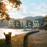 「旅と僕と猫」見逃し配信はどこで見れる？。無料サービスはTver以外もあり？アイキャッチ