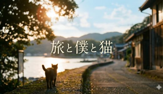 「旅と僕と猫」見逃し配信はどこで見れる？。無料サービスはTver以外もあり？