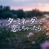 ターミネーターと恋しちゃったらアイキャッチ