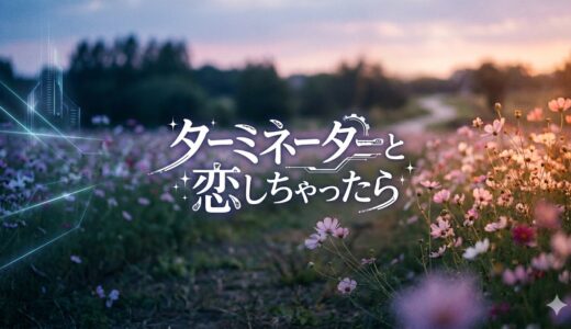 「ターミネーターと恋しちゃったら」見逃し配信はどこで見れる？。無料サービスはTver以外もあり？