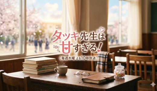 「タツキ先生は甘すぎる！」見逃し配信はどこで見れる？。無料サービスはTver以外もあり？