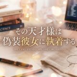 「その天才様は偽装彼女に執着する」見逃し配信はどこで見れる？。無料サービスはTver以外もあり？アイキャッチ