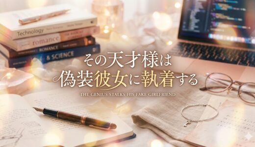 「その天才様は偽装彼女に執着する」見逃し配信はどこで見れる？。無料サービスはTver以外もあり？