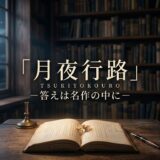 月夜行路 －答えは名作の中に－アイキャッチ