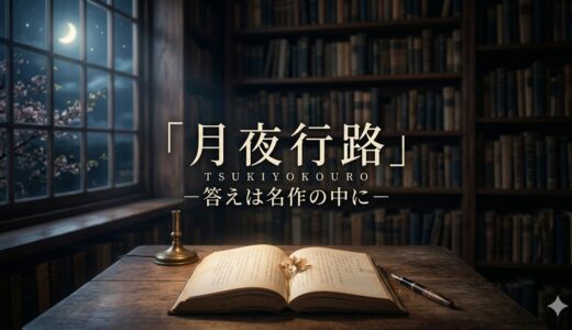 「月夜行路 －答えは名作の中に－」見逃し配信はどこで見れる？。無料サービスはTver以外もあり？