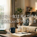 産まない女はダメですか? DINKsのトツキトオカアイキャッチ