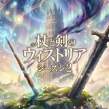 杖と剣のウィストリア シーズン2アイキャッチ