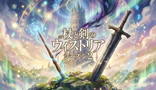 「杖と剣のウィストリア シーズン2」の見逃し配信をお得に全話見るにはどこで見れる？・再放送はいつ？