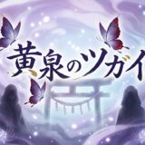 黄泉のツガイアイキャッチ