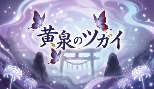 「黄泉のツガイ」の見逃し配信をお得に全話見るにはどこで見れる？・再放送はいつ？