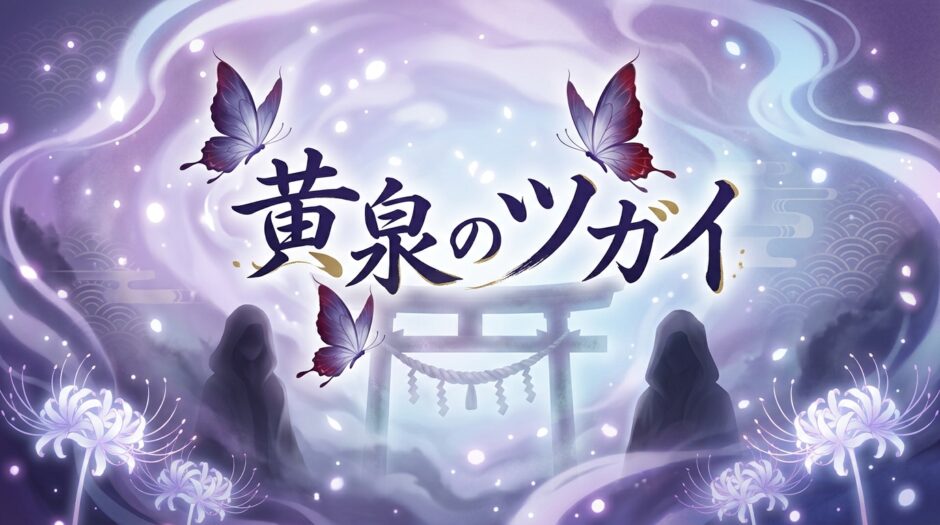 黄泉のツガイアイキャッチ