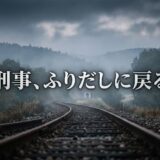 「刑事、ふりだしに戻る」見逃し配信はどこで見れる？。無料サービスはTver以外もあり？