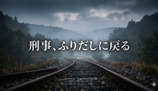 「刑事、ふりだしに戻る」見逃し配信はどこで見れる？。無料サービスはTver以外もあり？
