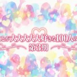 「君のことが大大大大大好きな100人の彼女 第3期」の見逃し配信をお得に全話見るにはどこで見れる?・再放送はいつ?アイキャッチ