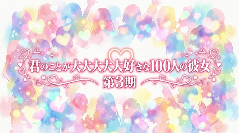 「君のことが大大大大大好きな100人の彼女 第3期」の見逃し配信をお得に全話見るにはどこで見れる？・再放送はいつ？アイキャッチ