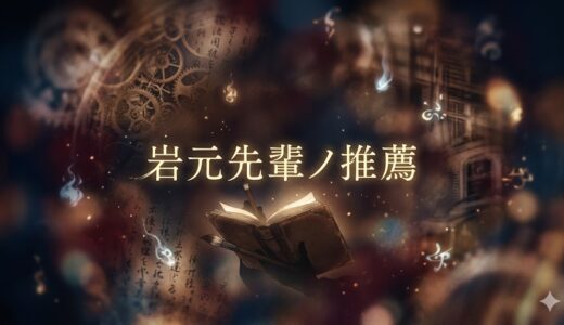 「岩元先輩ノ推薦」の見逃し配信をお得に全話見るにはどこで見れる？・再放送はいつ？