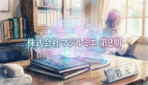 「株式会社マジルミエ 第2期」の見逃し配信をお得に全話見るにはどこで見れる？・再放送はいつ？