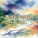 「逃げ上手の若君 第二期」の見逃し配信をお得に全話見るにはどこで見れる？・再放送はいつ？アイキャッチ