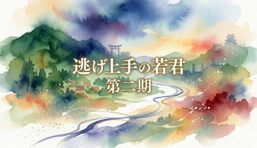 「逃げ上手の若君 第二期」の見逃し配信をお得に全話見るにはどこで見れる？・再放送はいつ？