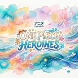 「ONE PIECE HEROINES」の見逃し配信をお得に全話見るにはどこで見れる？・再放送はいつ？アイキャッチ