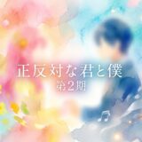「正反対な君と僕 第2期」の見逃し配信をお得に全話見るにはどこで見れる?・再放送はいつ?アイキャッチ