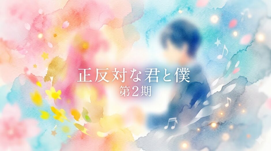 「正反対な君と僕 第2期」の見逃し配信をお得に全話見るにはどこで見れる？・再放送はいつ？アイキャッチ