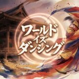 「ワールド イズ ダンシング」の見逃し配信をお得に全話見るにはどこで見れる?・再放送はいつ?アイキャッチ