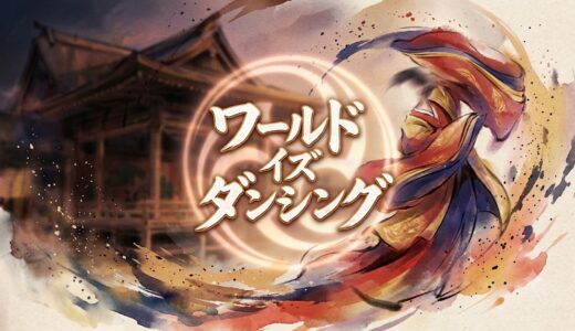 「ワールド イズ ダンシング」の見逃し配信をお得に全話見るにはどこで見れる？・再放送はいつ？